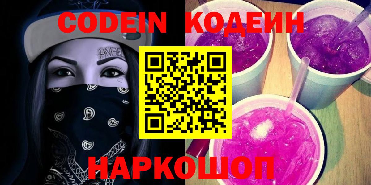 Codein напиток Lean (лин) Куйбышев