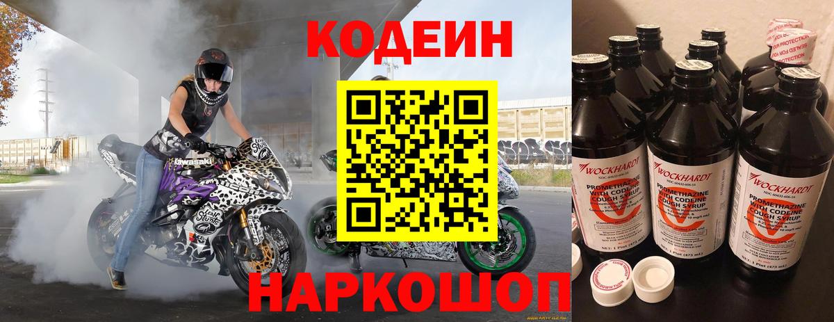 Codein Purple Drank  Вход с VPN  Куйбышев 